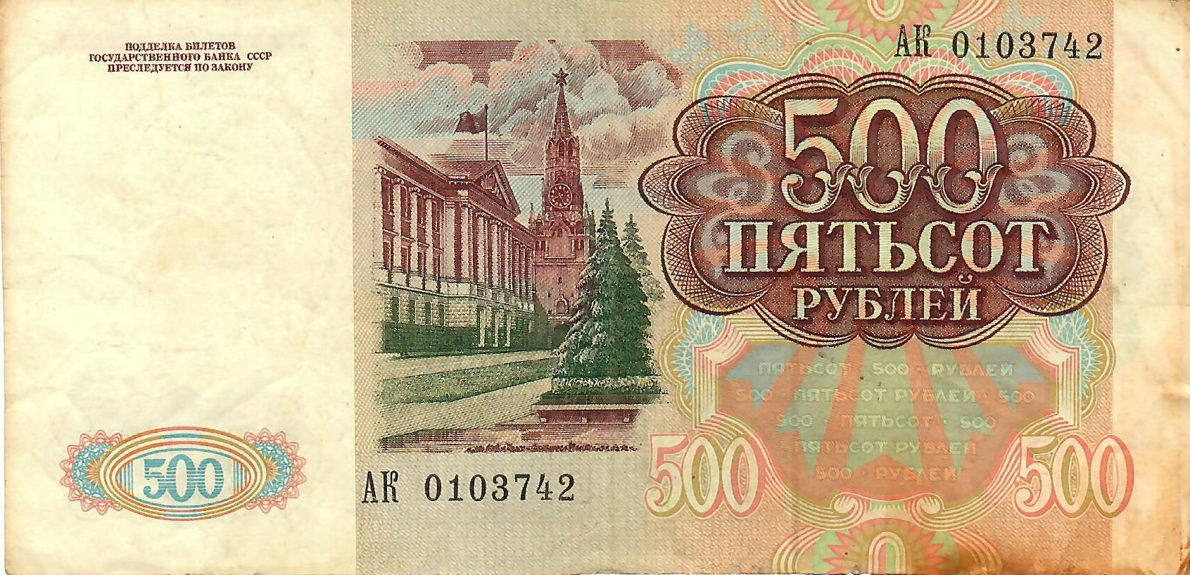 TSRS 1991 500 rublių